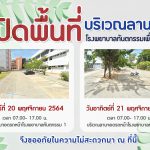 ขอปิดพื้นที่บริเวณลานจอดรถโรงพยาบาลทันตกรรมเพื่อปรับปรุงภูมิทัศน์ วันที่ 20-21 พฤศจิกายน 2564