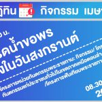 ปฏิทินกิจกรรมคณะฯ ประจำเดือน เมษายน 2565