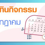 ปฏิทินกิจกรรมคณะฯ ประจำเดือน กรกฎาคม 2565