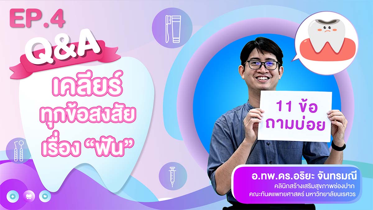 EP 4 Q&A เคลียร์ทุกข้อสงสัยเรื่อง “ฟัน”