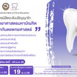 ประกาศรับสมัครคัดเลือกบุคคลเพื่อเข้าศึกษาหลักสูตรวิทยาศาสตรมหาบัณฑิต สาขาวิชาทันตแพทยศาสตร์ ประจำปีก...