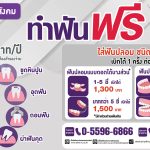 สิทธิประกันสังคม ทำฟันฟรี