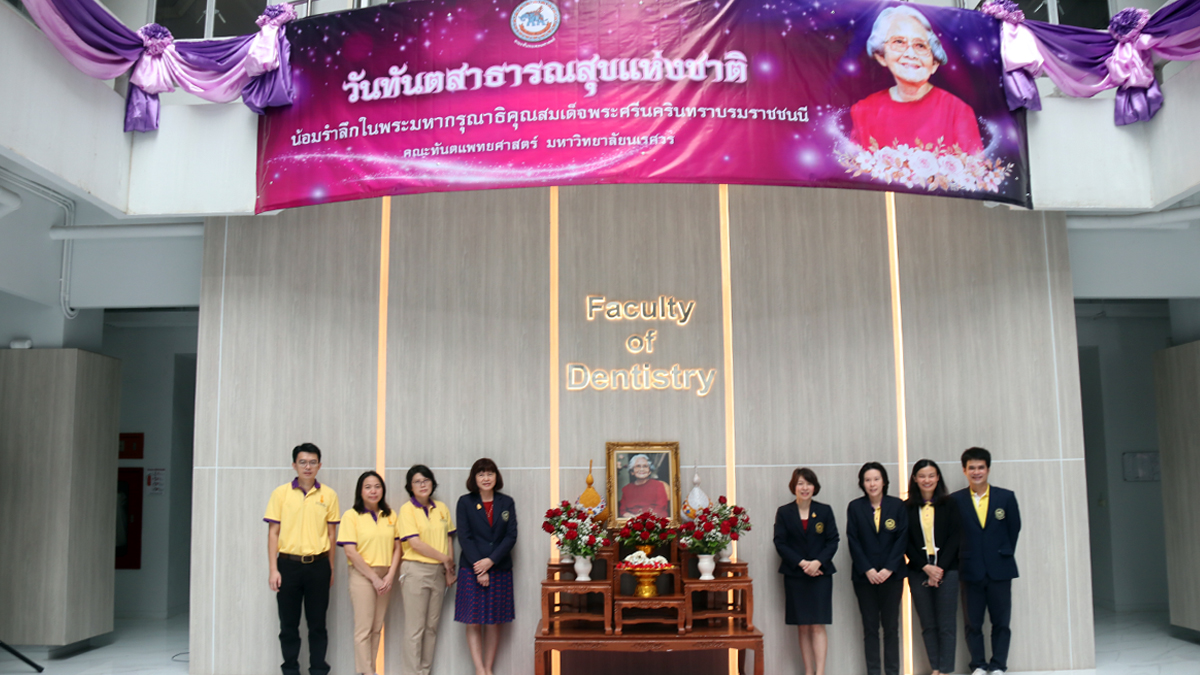 คณะทันตแพทยศาสตร์ มหาวิทยาลัยนเรศวร  จัดพิธีถวายพวงมาลัยแด่สมเด็จพระศรีนครินทราบรมราชชนนี และให้บริการทางทันตกรรมโดยไม่เสียค่าใช้จ่าย เนื่องใน “วันทันตสาธารณสุขแห่งชาติ” และวันคล้ายวันพระราชสมภพของสมเด็จพระศรีนครินทราบรมราชชนนี