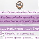 รับสมัครสอบคัดเลือกบุคคลเพื่อบรรจุและแต่งตั้งเข้าเป็นพนักงานมหาวิทยาลัย (เงินแผ่นดิน) ตำแหน่ง ช่างทั...