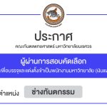 ประกาศคณะทันตแพทยศาสตร์ มหาวิทยาลัยนเรศวร เรื่อง ผู้ผ่านการสอบคัดเลือกบุคคลเพื่อบรรจุและแต่งตั้งเข้า...