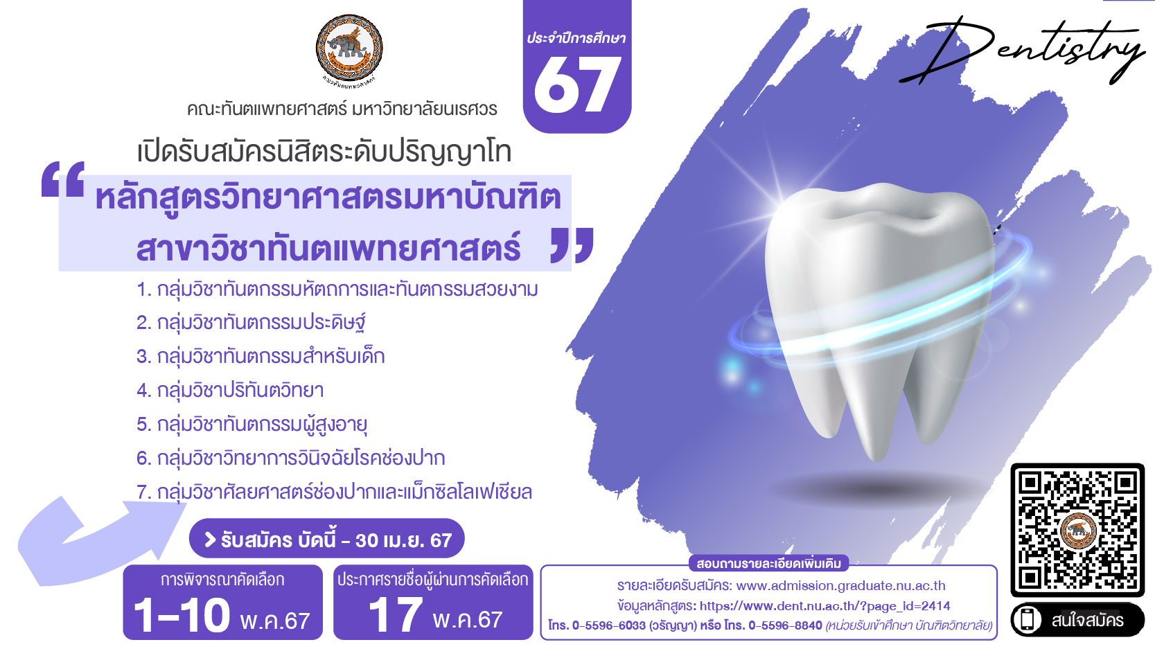 ประกาศรับสมัครคัดเลือกบุคคลเพื่อเข้าศึกษาหลักสูตรวิทยาศาสตรมหาบัณฑิต สาขาวิชาทันตแพทยศาสตร์ ประจำปีการศึกษา 2567