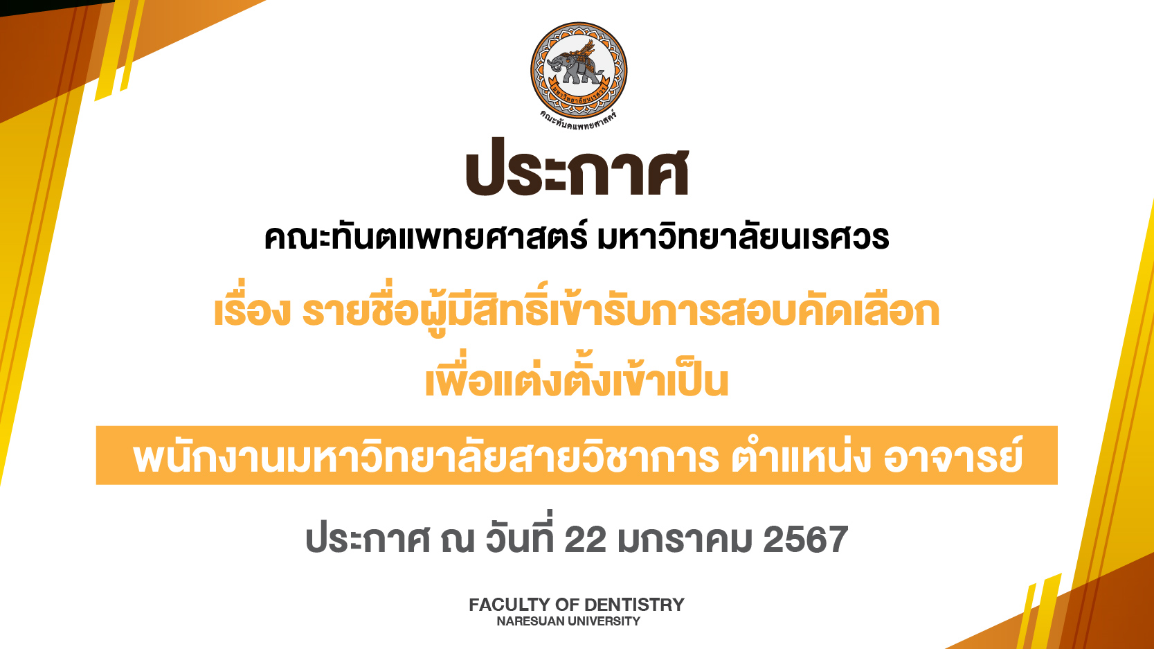 ประกาศคณะทันตแพทยศาสตร์ มหาวิทยาลัยนเรศวร เรื่อง รายชื่อผู้มีสิทธิ์เข้ารับการสอบคัดเลือกเพื่อแต่งตั้งเข้าเป็น พนักงานมหาวิทยาลัยสายวิชาการ ตำแหน่ง อาจารย์