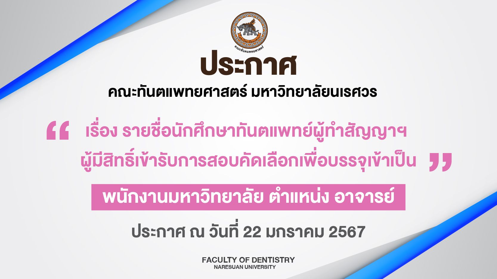 ประกาศคณะทันตแพทยศาสตร์ มหาวิทยาลัยนเรศวร เรื่อง รายชื่อนักศึกษาทันตแพทย์ผู้ทำสัญญาฯ  ผู้มีสิทธิ์เข้ารับการสอบคัดเลือกเพื่อบรรจุเข้าเป็น พนักงานมหาวิทยาลัย ตำแหน่ง อาจารย์