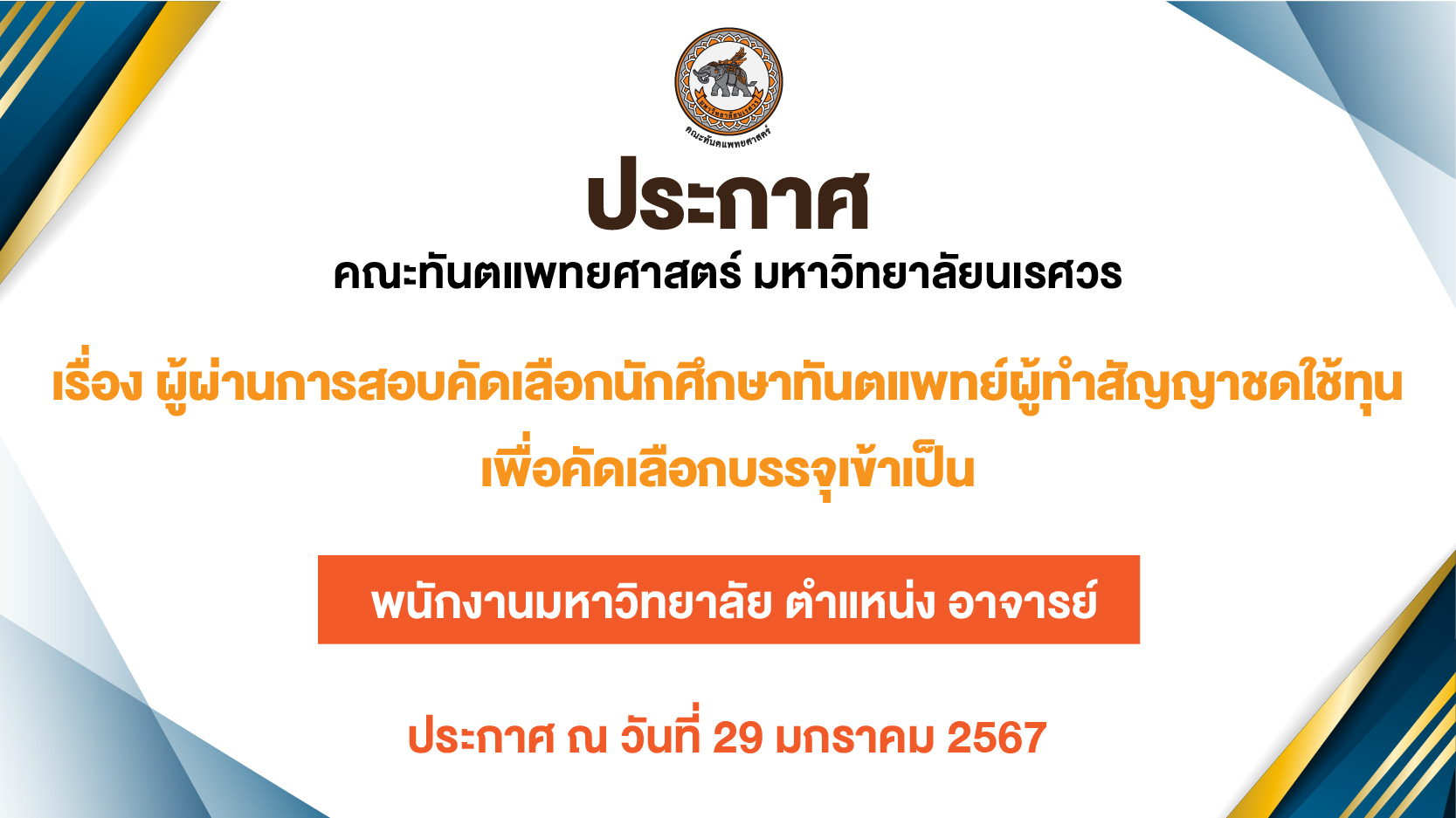 ประกาศคณะทันตแพทยศาสตร์ มหาวิทยาลัยนเรศวร  เรื่อง ผู้ผ่านการสอบคัดเลือกนักศึกษาทันตแพทย์ผู้ทำสัญญาชดใช้ทุน  เพื่อคัดเลือกบรรจุเข้าเป็นพนักงานมหาวิทยาลัย