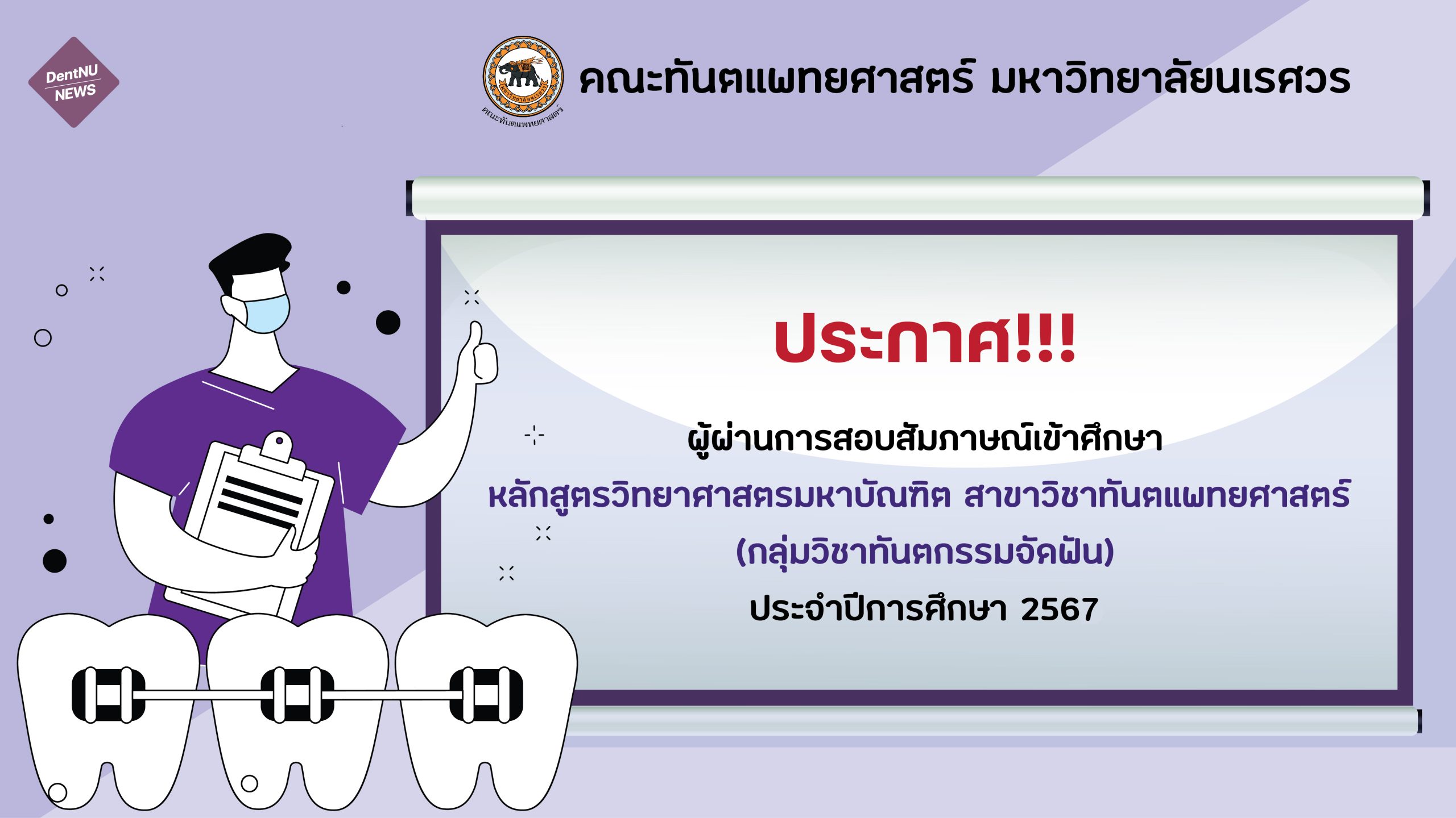 ประกาศคณะทันตแพทยศาสตร์ มหาวิทยาลัยนเรศวร เรื่อง ผู้ผ่านการสอบสัมภาษณ์เข้าศึกษาหลักสูตรวิทยาศาสตรมหาบัณฑิต สาขาวิชาทันตแพทยศาสตร์ (กลุ่มวิชาทันตกรรมจัดฟัน) ประจำปีการศึกษา 2567