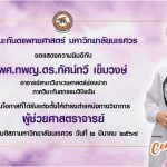 ขอแสดงความยินดีเป็นอย่างยิ่ง กับ ผู้ช่วยศาสตราจารย์ ทันตแพทย์หญิง ดร.ทัศน์ทวี เข็มวงษ์ ในโอกาสที่ได้...