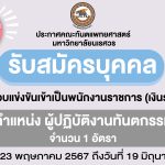 ประกาศคณะทันตแพทยศาสตร์ มหาวิทยาลัยนเรศวร เรื่อง ขยายเวลาการรับสมัครบุคคลเพื่อสอบแข่งขันเข้าเป็นพนัก...