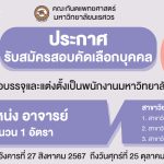 ประกาศคณะทันตแพทยศาสตร์ มหาวิทยาลัยนเรศวร เรื่อง รับสมัครสอบคัดเลือกบุคคลเพื่อบรรจุและแต่งตั้งเป็นพน...