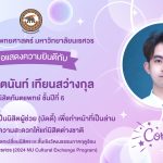 ขอแสดงความยินดีกับนาย เจตนันท์ เทียนสว่างกุล นิสิตทันตแพทย์ ชั้นปีที่ 6 ผู้ผ่านการคัดเลือกเป็นนิสิตผ...