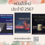 หนังสือใหม่ ประจำปี 2567