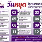 กำหนดการ วันหยุด โรงพยาบาลทันตกรรม