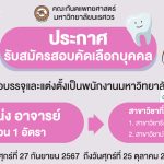 ประกาศคณะทันตแพทยศาสตร์ มหาวิทยาลัยนเรศวร เรื่อง รับสมัครสอบคัดเลือกบุคคลเพื่อบรรจุและแต่งตั้งเป็นพน...