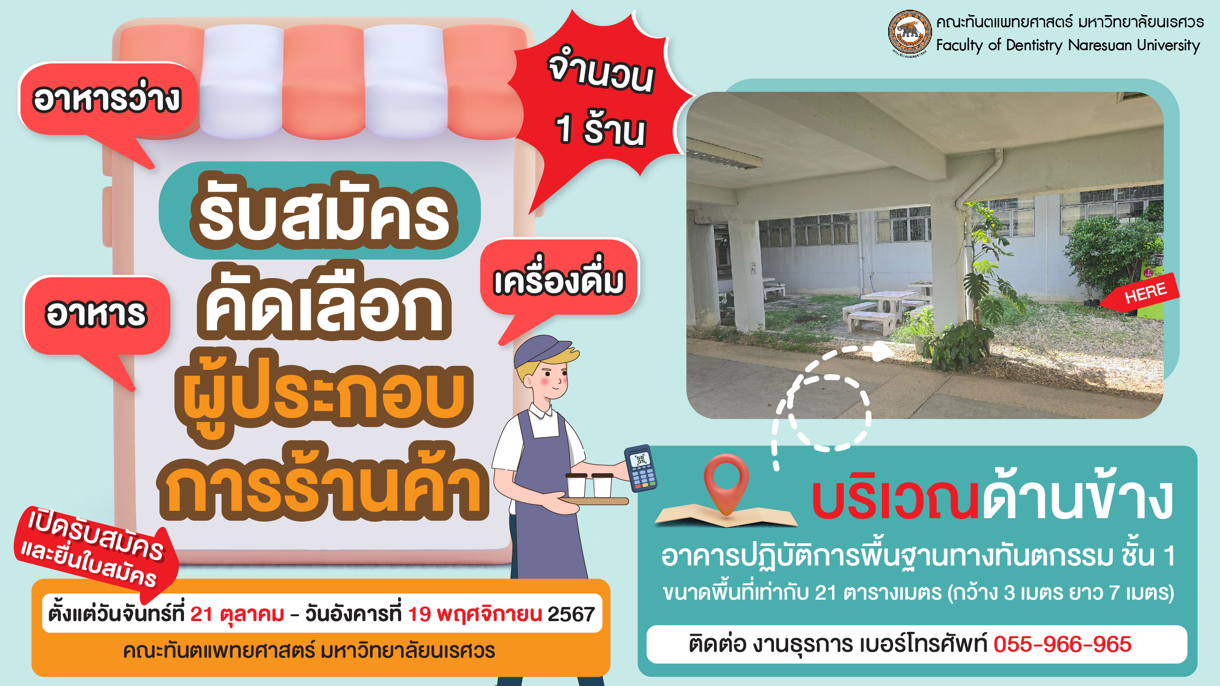 ประกาศคณะทันตแพทยศาสตร์ เรื่อง การรับสมัครคัดเลือกผู้ประกอบการร้านค้า
