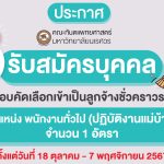 ประกาศคณะทันตแพทยศาสตร์ มหาวิทยาลัยนเรศวร เรื่อง ขยายเวลาการรับสมัครบุคคลเพื่อสอบคัดเลือกเข้าเป็นลูก...