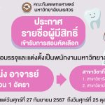 ประกาศคณะทันตแพทยศาสตร์ มหาวิทยาลัยนเรศวร เรื่อง รายชื่อผู้มีสิทธิ์เข้ารับการสอบคัดเลือกเพื่อแต่งตั้...