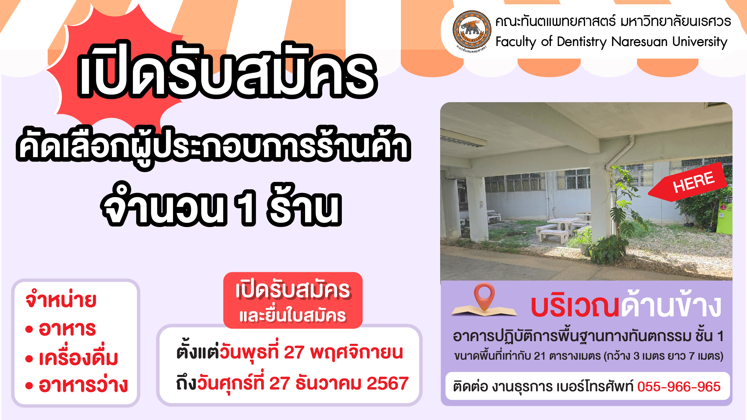 ประกาศคณะทันตแพทยศาสตร์ เรื่อง การรับสมัครคัดเลือกผู้ประกอบการร้านค้า