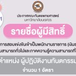 ประกาศคณะทันตแพทยศาสตร์ มหาวิทยาลัยนเรศวร เรื่อง รายชื่อผู้มีสิทธิ์เข้ารับการสอบแข่งขันเข้าเป็นพนักง...