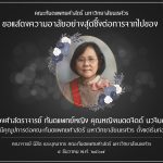 ขอแสดงความอาลัยอย่างสุดซึ้ง ต่อการจากไปของ รองศาสตราจารย์ ทันตแพทย์หญิง คุณหญิงเมตตจิตต์ นวจินดา อาจ...