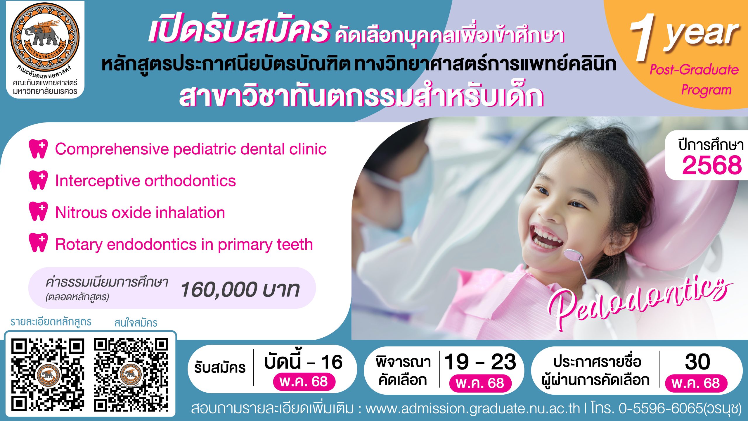 ประกาศรับสมัครคัดเลือกบุคคลเพื่อเข้าศึกษาหลักสูตรประกาศนียบัตรบัณฑิตทางวิทยาศาสตร์การแพทย์คลินิก สาขาวิชาทันตกรรมสำหรับเด็ก ประจำปีการศึกษา 2568