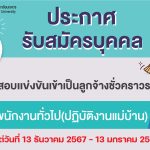 ประกาศ คณะทันตแพทยศาสตร์ มหาวิทยาลัยนเรศวร เรื่อง รับสมัครบุคคลเพื่อสอบแข่งขันเข้าเป็นลูกจ้างชั่วครา...