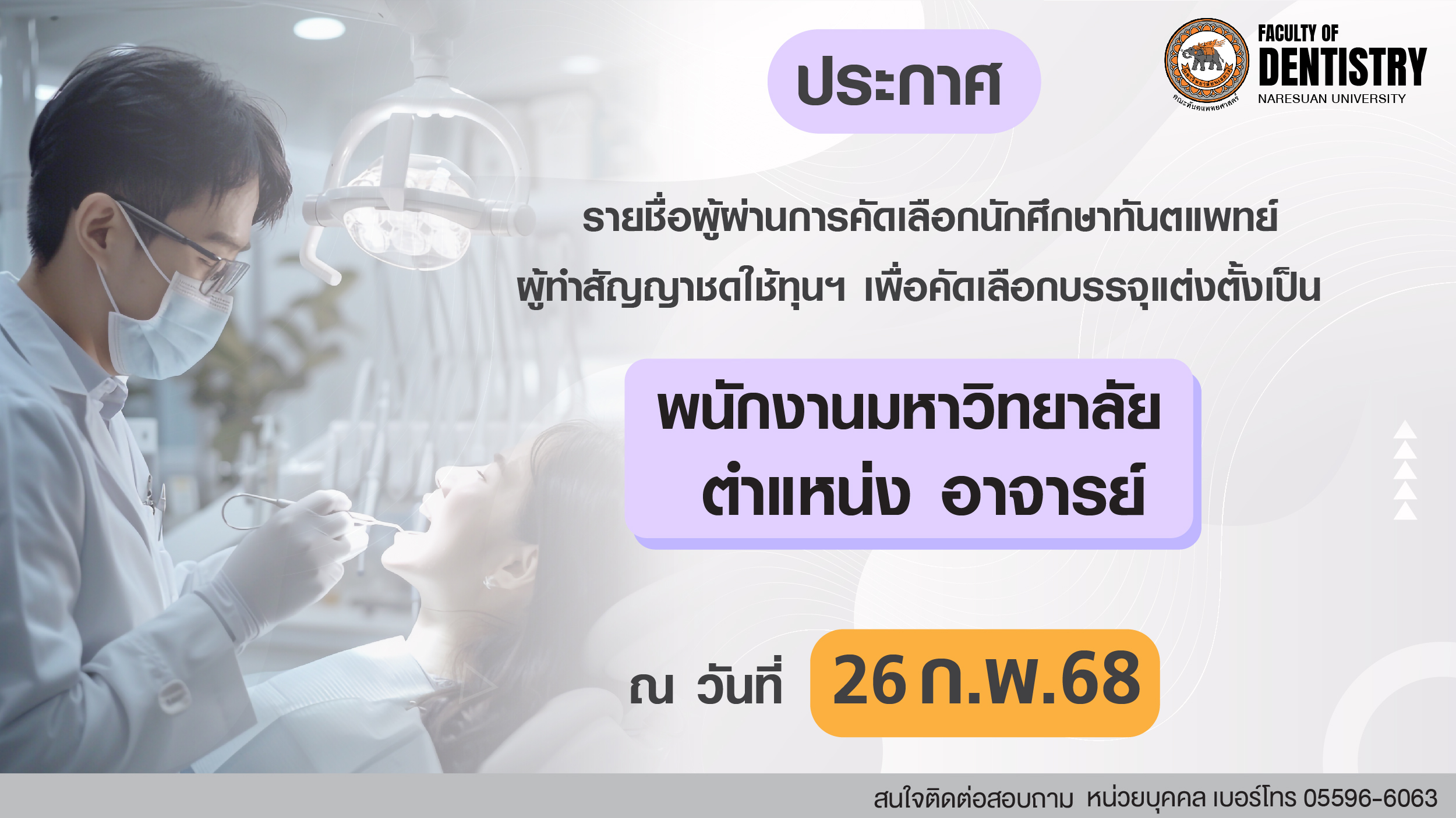 ประกาศ คณะทันตแพทยศาสตร์ มหาวิทยาลัยนเรศวร เรื่อง รายชื่อผู้ผ่านการคัดเลือกนักศึกษาทันตแพทย์ผู้ทำสัญญาชดใช้ทุน เพื่อบรรจุแต่งตั้งเข้าเป็นพนักงานมหาวิทยาลัย ตำแหน่ง อาจารย์