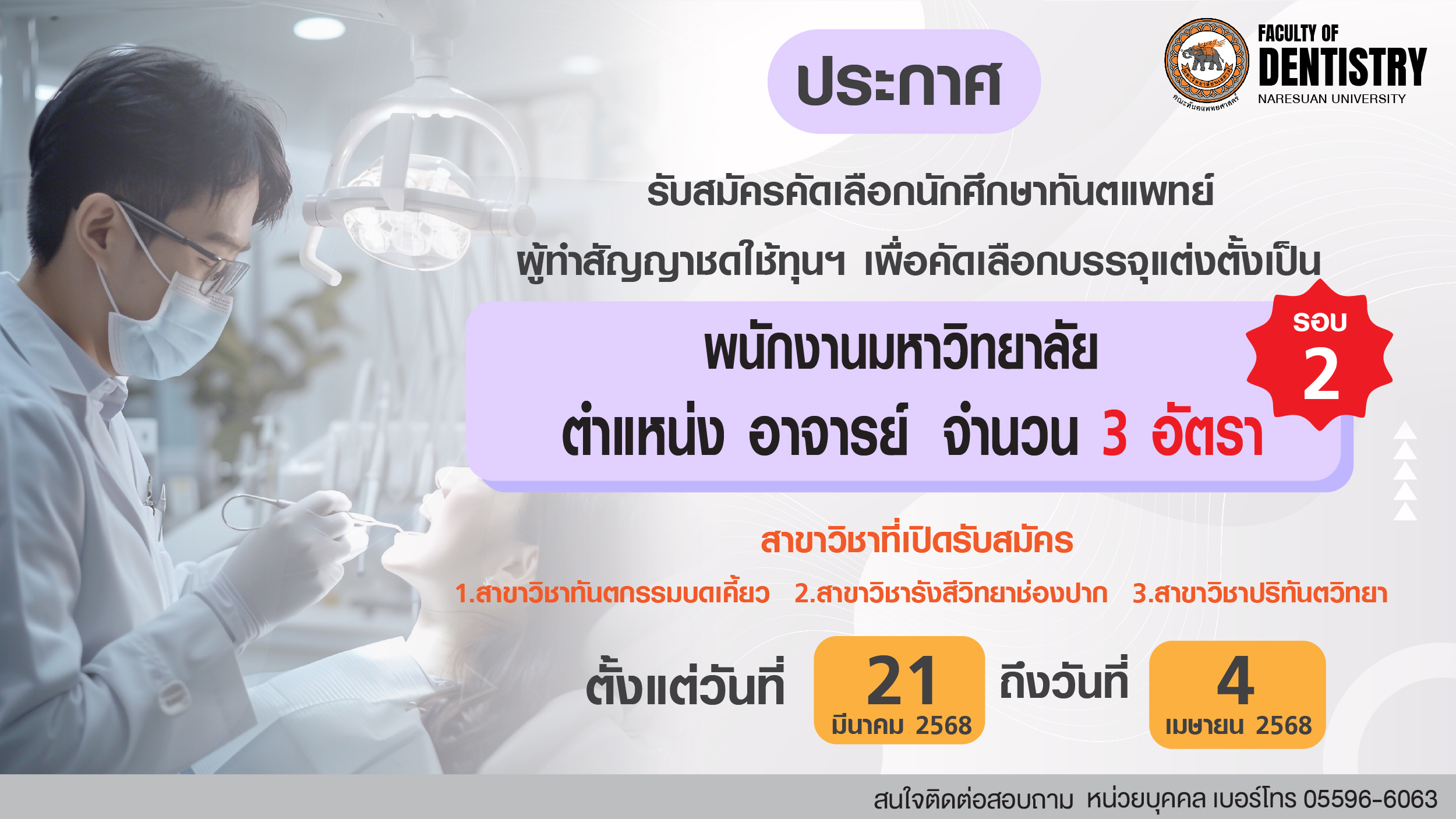 ประกาศคณะทันตแพทยศาสตร์ มหาวิทยาลัยนเรศวร เรื่อง รับสมัครคัดเลือกนักศึกษาทันตแพทย์ผู้ทำสัญญาชดใช้ทุนฯ เพื่อคัดเลือกบรรจุแต่งตั้งเป็น พนักงานมหาวิทยาลัย ตำแหน่ง อาจารย์ รอบที่ 2