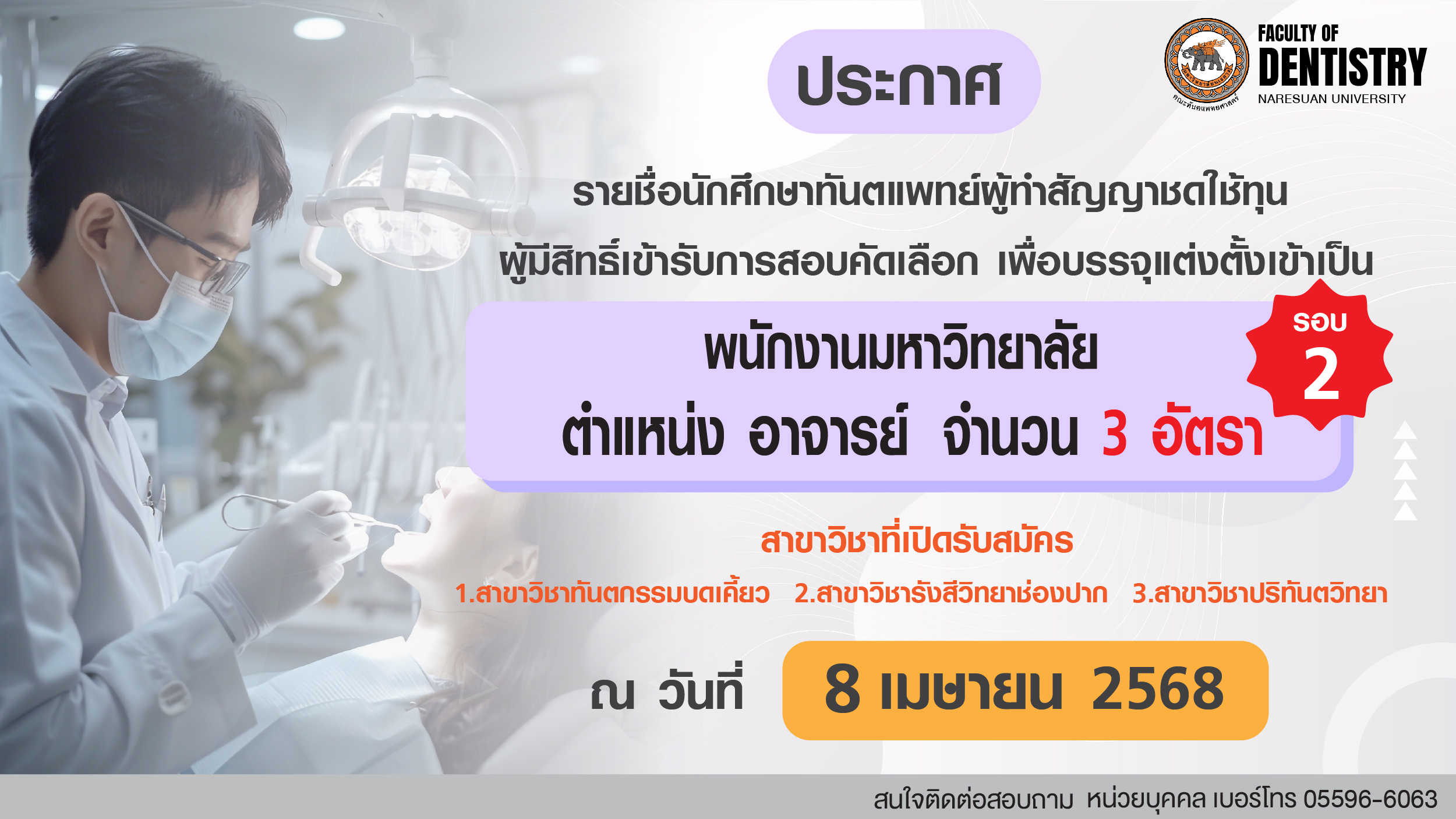 ประกาศ คณะทันตแพทยศาสตร์ มหาวิทยาลัยนเรศวร เรื่อง รายชื่อนักศึกษาทันตแพทย์ผู้ทำสัญญาชดใช้ทุน ผู้มีสิทธิ์เข้ารับการสอบคัดเลือก เพื่อบรรจุแต่งตั้งเข้าเป็นพนักงานมหาวิทยาลัย ตำแหน่ง อาจารย์