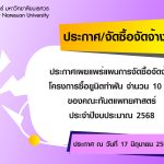 ประกาศเผยแพร่แผนการจัดซื้อจัดจ้าง โครงการซื้อยูนิตทำฟัน จำนวน ๑๐ ชุด ของคณะทันตแพทยศาสตร์ ประจำปีงบป...