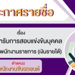 ประกาศคณะทันตแพทยศาสตร์ มหาวิทยาลัยนเรศวร เรื่อง รายชื่อผู้มีสิทธิ์เข้ารับการสอบแข่งขันบุคคลเพื่อเข้...