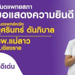 ขอแสดงความยินดีกับ ทันตแพทย์หญิง บุศรินทร์ ตันภิบาล ศิษย์เก่า คณะทันตแพทยศาสตร์ มหาวิทยาลัยนเรศวร เน...