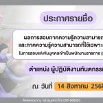 ประกาศคณะทันตแพทยศาสตร์ มหาวิทยาลัยนเรศวร เรื่อง ผลการสอบภาคความรู้ความสามารถทั่วไป และภาคความรู้ควา...