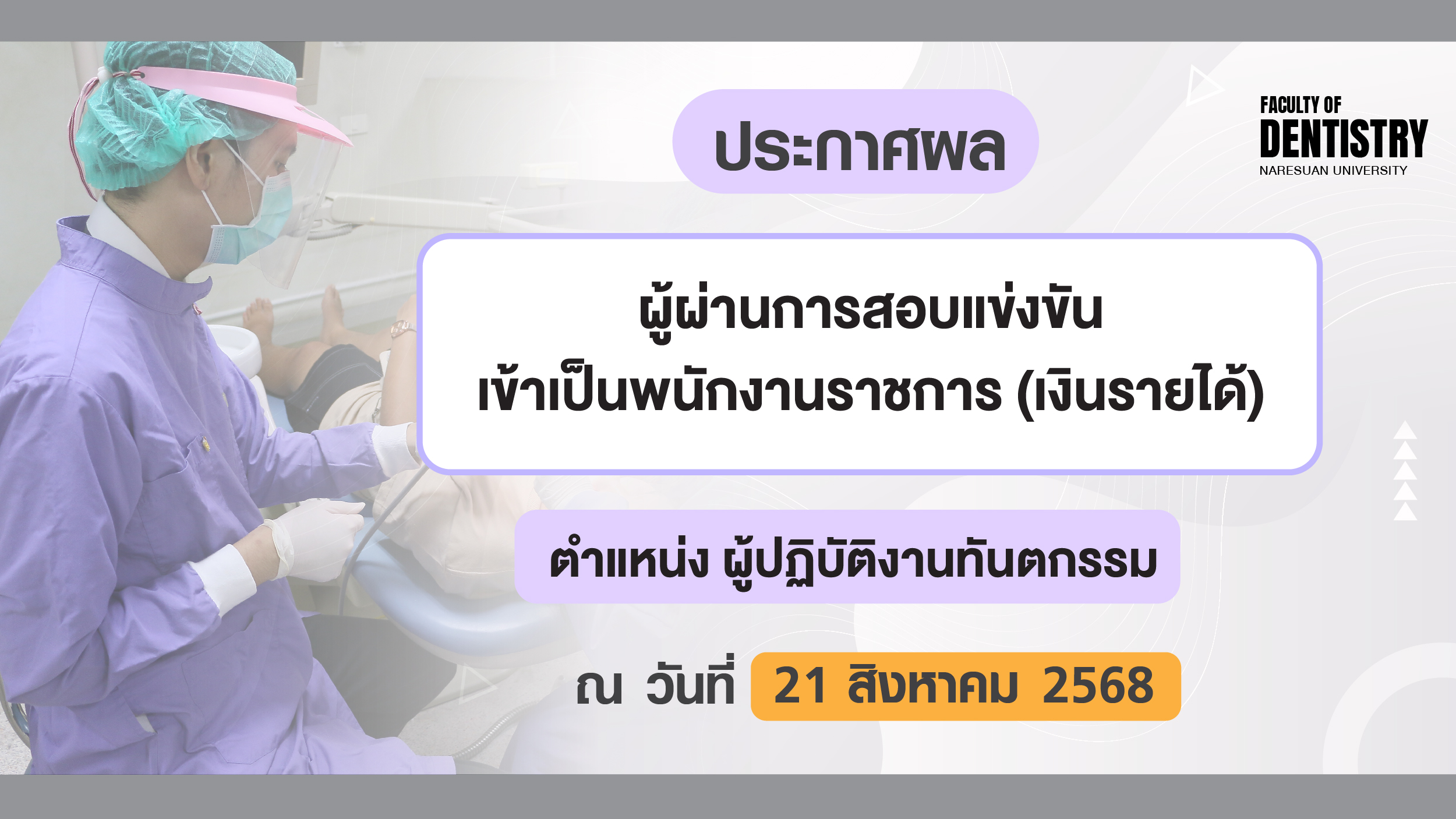 ประกาศคณะทันตแพทยศาสตร์ มหาวิทยาลัยนเรศวร เรื่อง ผู้ผ่านการสอบแข่งขันเข้าเป็นพนักงานราชการ (เงินรายได้) ตำแหน่ง ผู้ปฏิบัติงานทันตกรรม