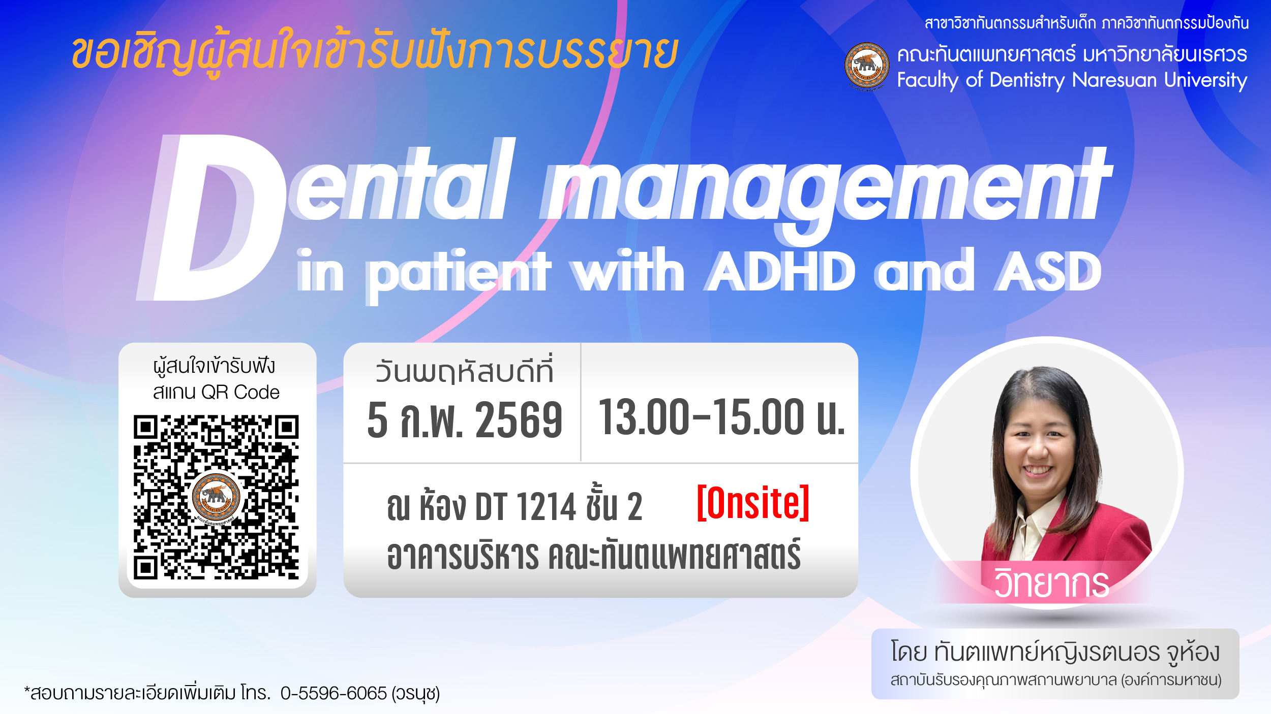 ขอเชิญผู้สนใจเข้ารับฟังการบรรยาย หัวข้อ “Dental management in patient with ADHD and ASD” ในวันพฤหัสบดีที่ 5 กุมภาพันธ์ 2569