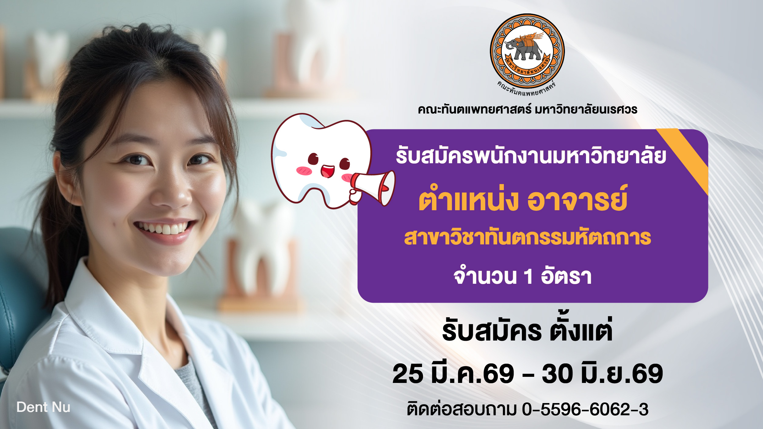 ประกาศคณะทันตแพทยศาสตร์ มหาวิทยาลัยนเรศวร เรื่อง รับสมัครสอบคัดเลือกบุคคลเพื่อบรรจุและแต่งตั้งเข้าเป็นพนักงานมหาวิทยาลัย ตำแหน่งประเภทวิชาการ