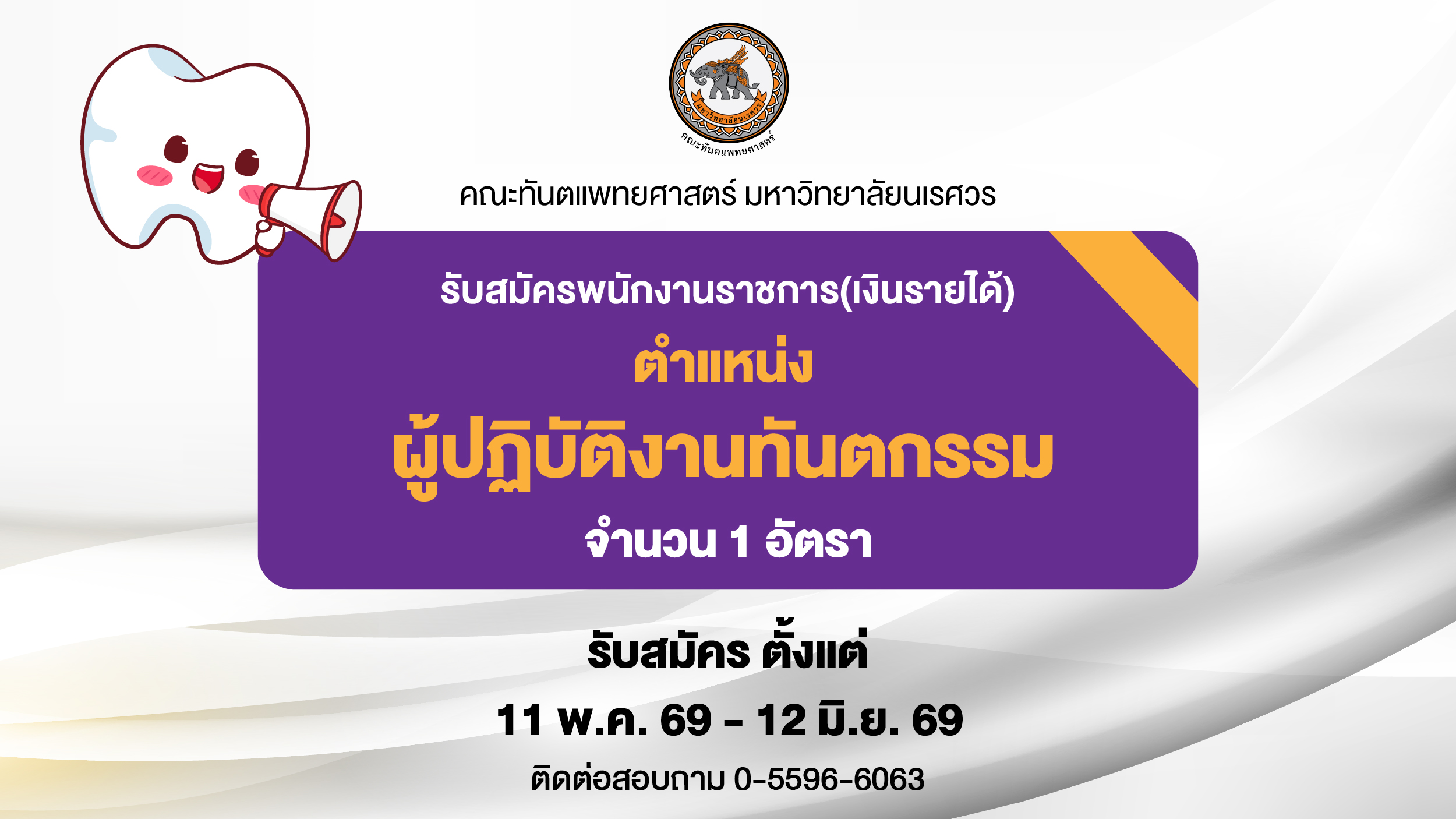 ประกาศคณะทันตแพทยศาสตร์ มหาวิทยาลัยนเรศวร เรื่อง รับสมัครบุคคลเพื่อสอบแข่งขันเข้าเป็นพนักงานราชการ (เงินรายได้) ตำแหน่ง ผู้ปฏิบัติงานทันตกรรม