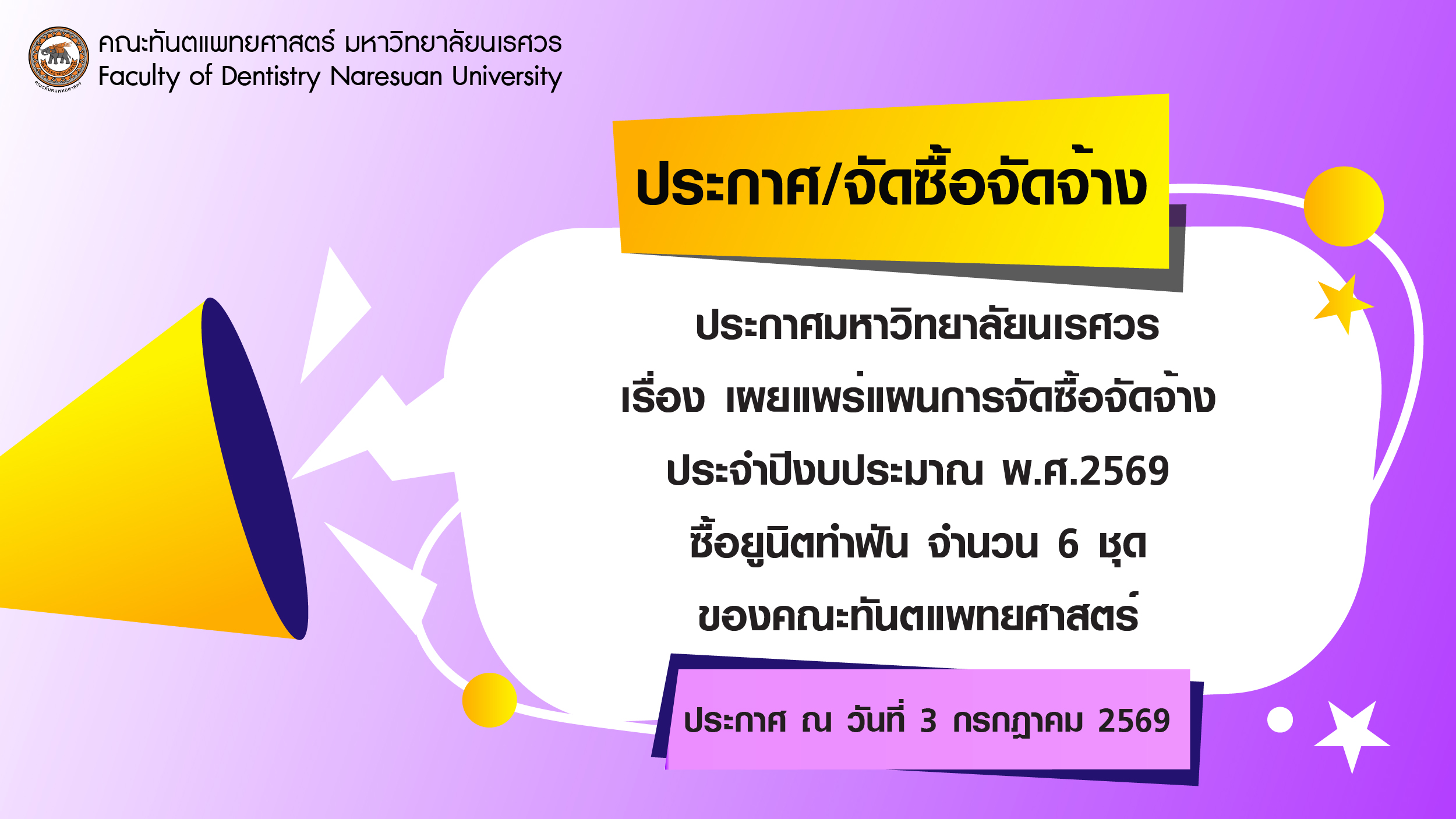 ประกาศมหาวิทยาลัยนเรศวร เรื่อง เผยแพร่แผนการจัดซื้อจัดจ้าง ประจำปีงบประมาณ พ.ศ.2569 ซื้อยูนิตทำฟัน จำนวน 6 ชุด ของคณะทันตแพทยศาสตร์
