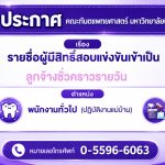 ประกาศคณะทันตแพทยศาสตร์ มหาวิทยาลัยนเรศวร เรื่อง รายชื่อผู้มีสิทธิ์สอบแข่งขันเข้าเป็นลูกจ้างชั่วคราว...