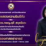 ขอแสดงความยินดีกับ รศ.ดร.ทพญ.ฤดี สกุลรัชตะ อาจารย์ประจำภาควิชาทันตกรรมป้องกัน สาขาวิชาทันตกรรมสำหรับ...