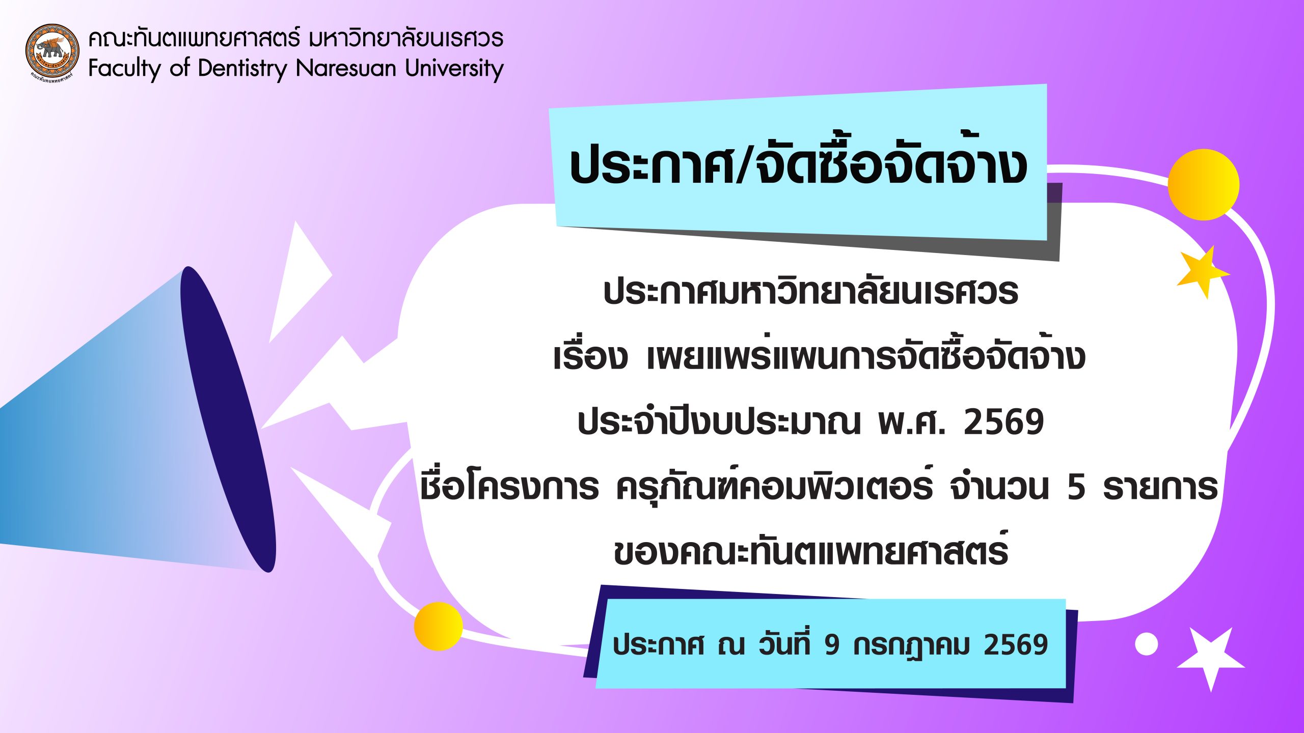 ประกาศมหาวิทยาลัยนเรศวร เรื่อง เผยแพร่แผนการจัดซื้อจัดจ้าง ประจำปีงบประมาณ พ.ศ. 2569 ชื่อโครงการ ครุภัณฑ์คอมพิวเตอร์ จำนวน 5 รายการ ของคณะทันตแพทยศาสตร์
